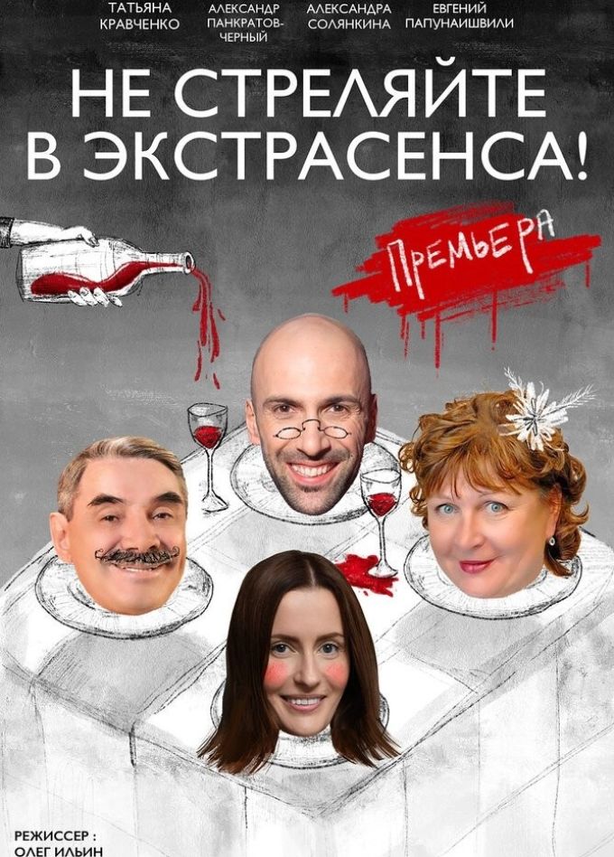 Спектакль «Не стреляйте в экстрасенса»
