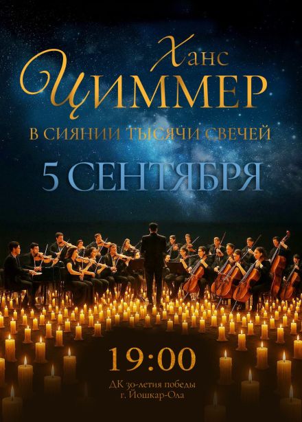 Концерт «Ханс Циммер: саундтреки в сиянии тысячи свечей»