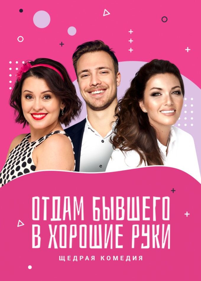 Спектакль «Отдам бывшего в хорошие руки»