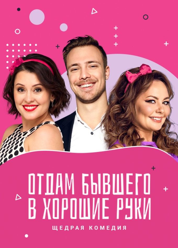Спектакль «Отдам бывшего в хорошие руки»