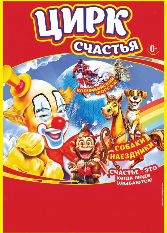 Цирк-шапито «Цирк Счастья»