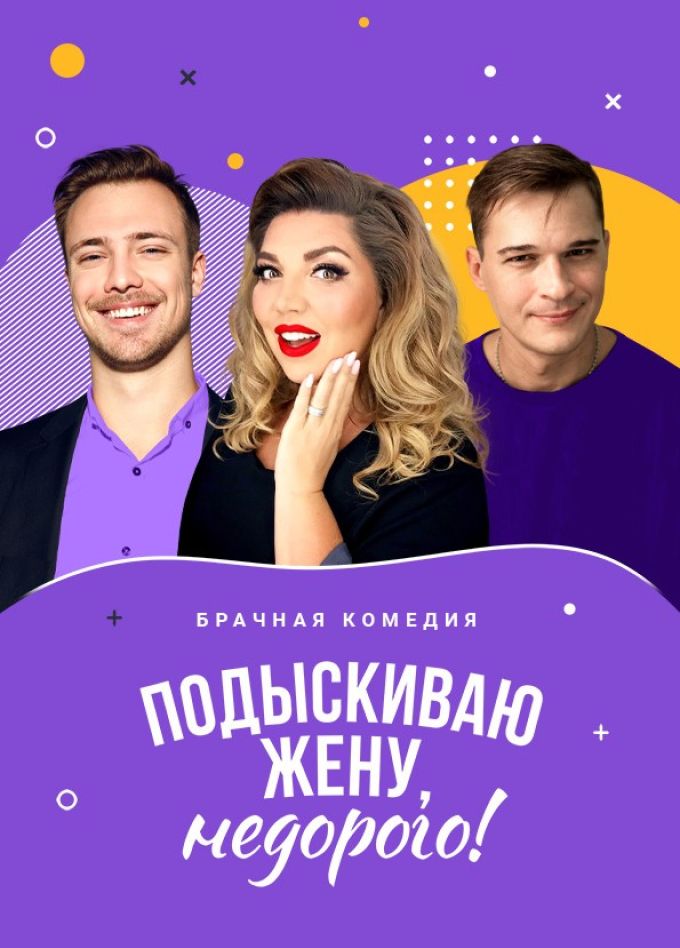 Спектакль «Подыскиваю жену. Недорого»