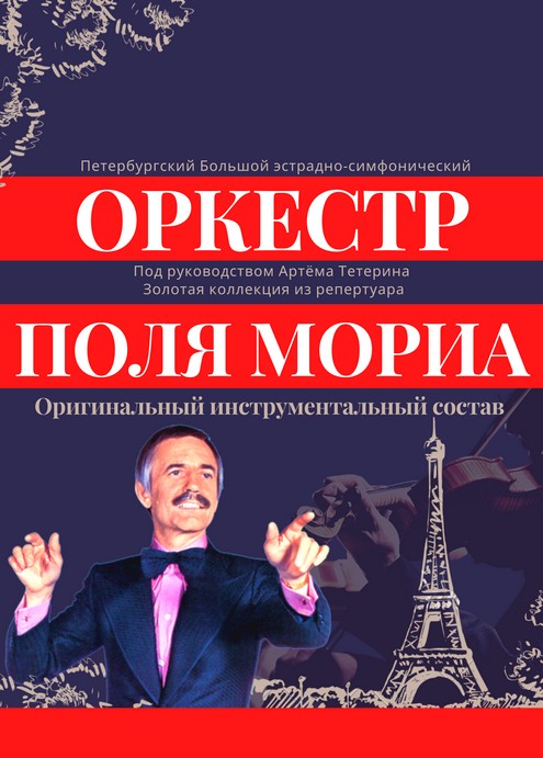 Оркестр Поля Мориа: золотая коллекция из…
