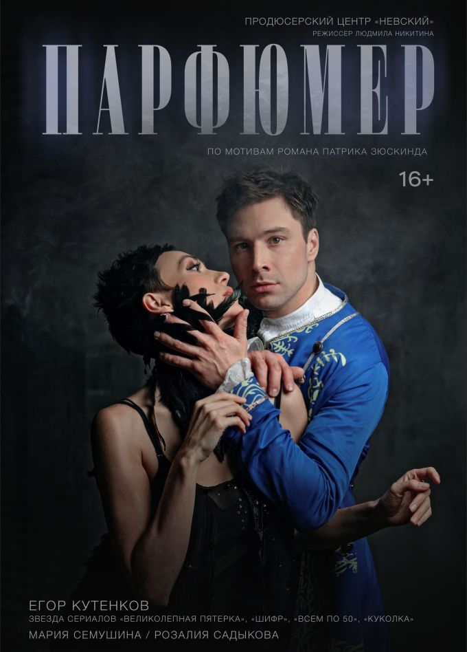 Спектакль «Парфюмер», Волжск