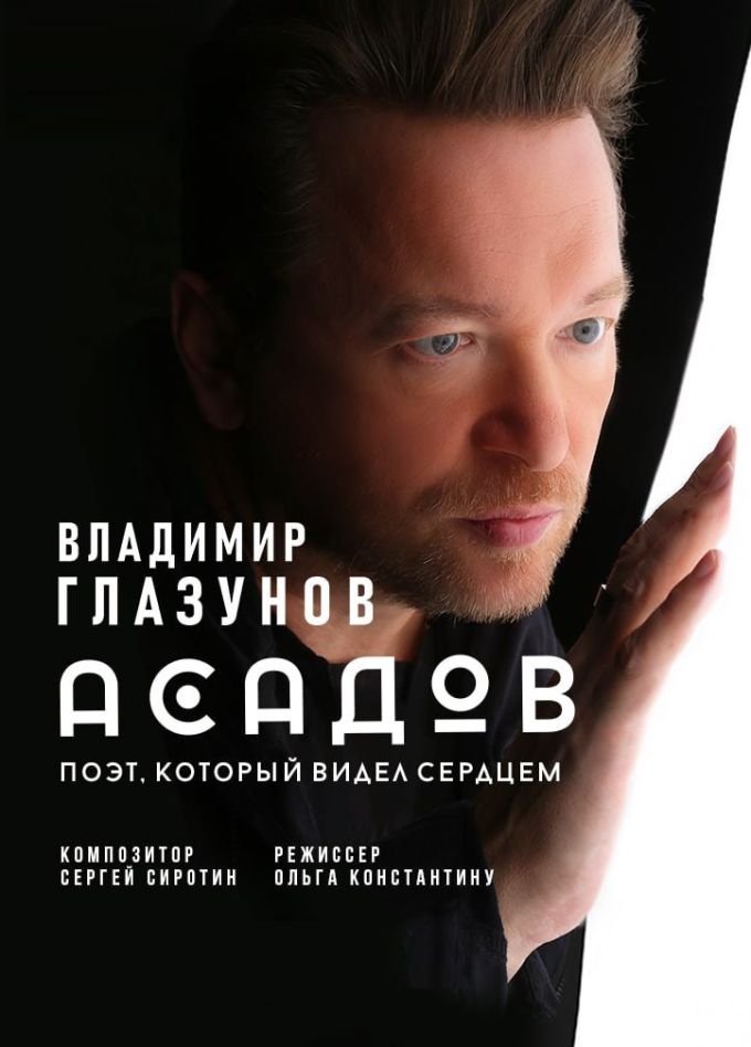 Моноспектакль «Асадов. Слепой поэт, который видел сердцем», Волжск