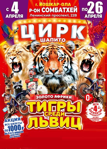 Цирк-шапито «Золото Африки»