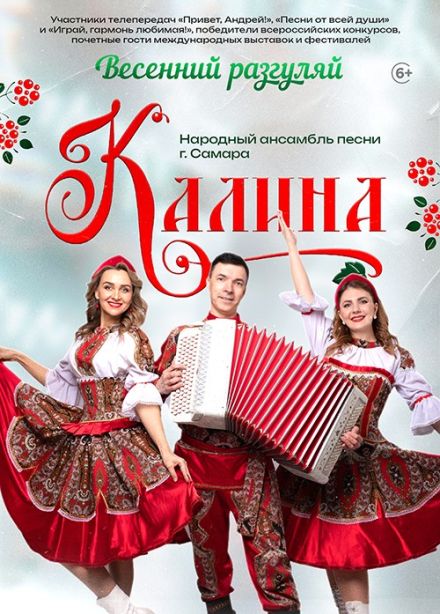 Ансамбль «Калина», Волжск