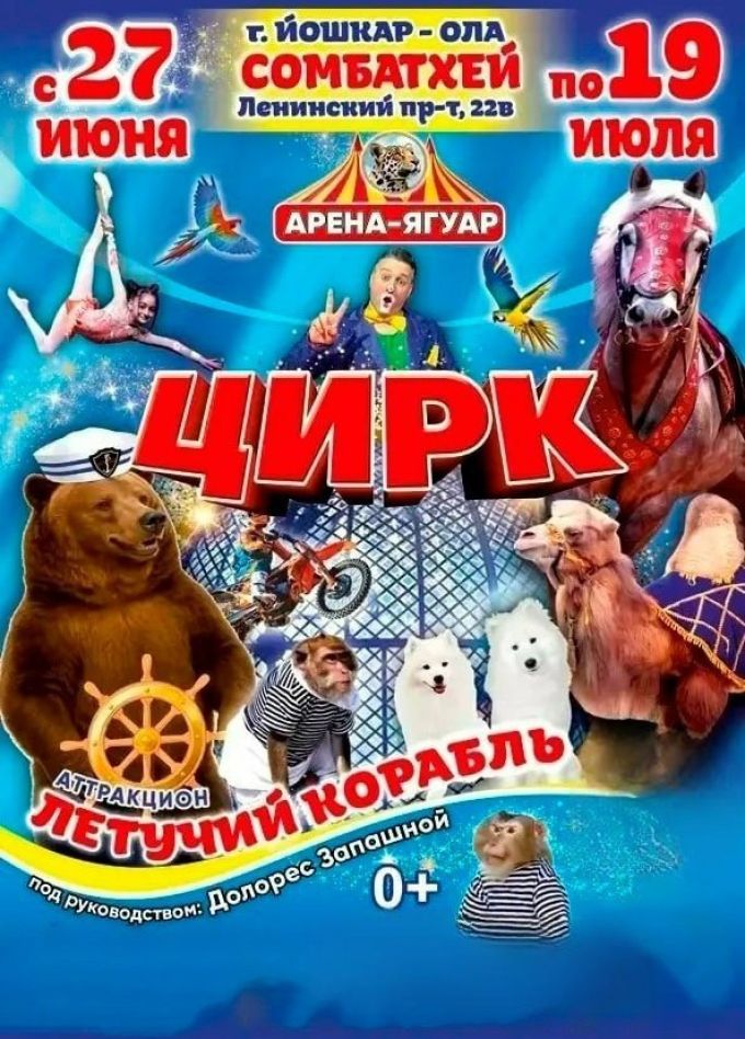 Цирк-шапито «Арена-Ягуар»