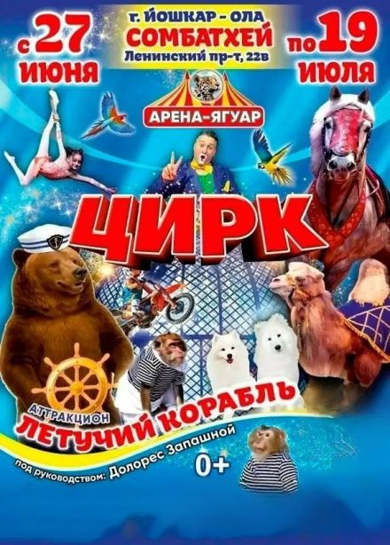 Цирк-шапито «Арена-Ягуар»