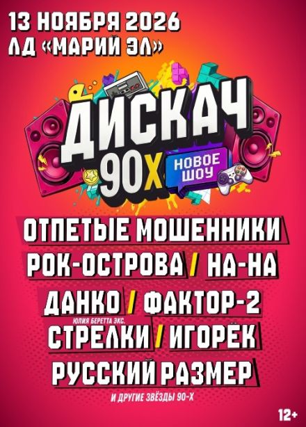 Фестиваль «Дискач 90-х»
